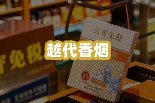 越代香烟