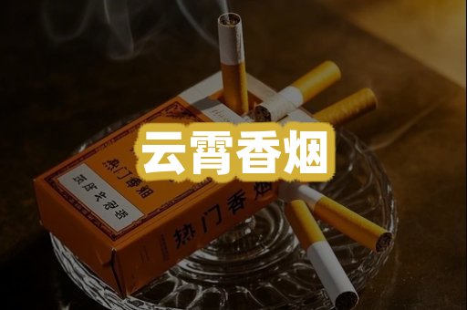 云霄香烟