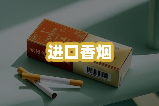 进口香烟