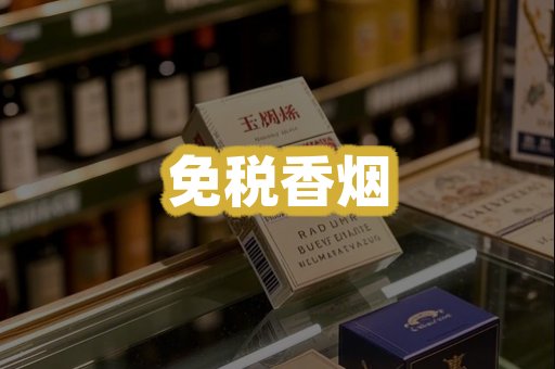 免税香烟
